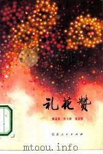 礼花赞 叙事诗 1973 PDF电子版封面 10071·41 陶嘉善等著