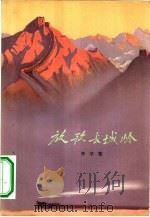放歌长城岭 1972 PDF电子版封面 10019·1888 李学鳌编著