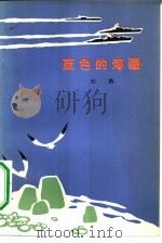 蓝色的海疆（1973 PDF版）