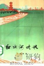 红水河欢歌 广西诗选 纪念毛主席《在延安文艺座谈会上的讲话》发表三十周年 1942-1972 1973 PDF电子版封面 10113·35 广西壮族自治区征文办公室编
