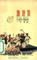 激浪集（1966 PDF版）