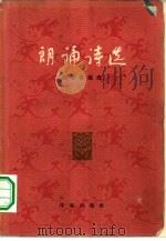 朗诵诗选（1965 PDF版）