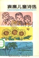 袁鹰儿童诗选（1980 PDF版）