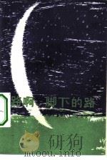 路啊，脚下的路（1981 PDF版）