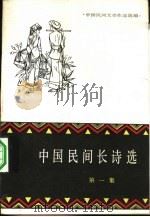 中国民间文学作品选编  中国民间长诗选  第1集（1980 PDF版）