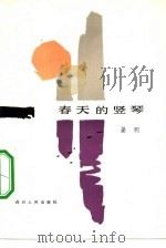 春天的竖琴（1983 PDF版）