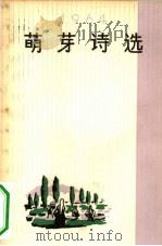 萌芽诗选  1964（1965 PDF版）