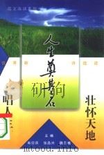 壮怀天地唱人生 优秀新诗选读 1995 PDF电子版封面 780593150X 老品选编