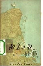 南岛兵歌（1958 PDF版）