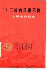 十二级台风刮不倒  小靳庄诗歌选（1976 PDF版）