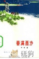 春满西沙 1975 PDF电子版封面 10071·112 任海鹰著