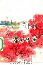 春光烂漫 1975 PDF电子版封面 10100·108 黎汝清等著