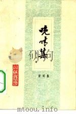晚晴集  诗词集（1979 PDF版）