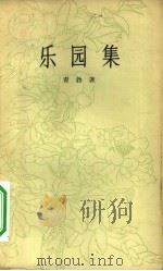 乐园集  诗集（1957 PDF版）