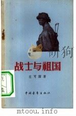 战士与祖国（1957 PDF版）