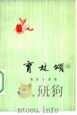 育林颂 林区小演唱 1973 PDF电子版封面 10144·11 农业出版社编辑