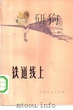 铁道线上（1975 PDF版）