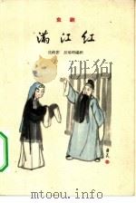 满江红  京剧（1961 PDF版）