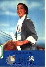 革命现代京剧  海港（1972 PDF版）