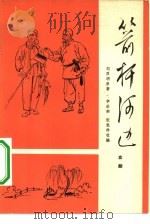 箭轩河边  京剧（1965 PDF版）