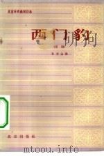 西门豹  北京市戏曲剧目选  3  河神娶媳妇  京剧（1958 PDF版）