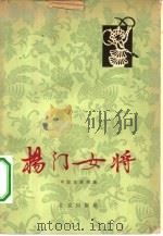杨门女将（1963 PDF版）