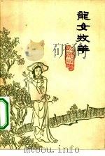 龙女牧羊（1963 PDF版）