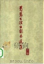 荀慧生演出剧本选集  第1集（1962 PDF版）