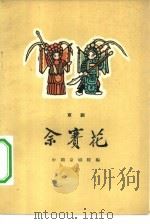 佘赛花  京剧（1962 PDF版）