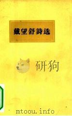 戴望舒诗选（1957 PDF版）