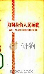 为阿拉伯人民而歌（1958 PDF版）