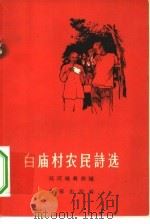 白庙村农民诗选  西安市灞桥区黄桑圃乡白庙村农民创作（1958 PDF版）