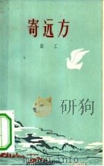寄远方（1958 PDF版）