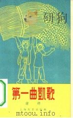 第一曲凯歌（1958 PDF版）
