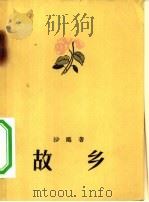 故乡（1958 PDF版）