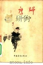 鹰群（1956 PDF版）
