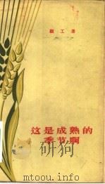 这是成熟的季节啊 诗集 1957 PDF电子版封面 10020·234 顾工著