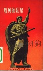 胜利的红星  诗集（1957 PDF版）