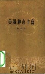 美丽，神奇，丰富  诗集（1957 PDF版）