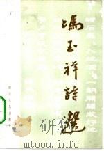 冯玉祥诗选（1982 PDF版）