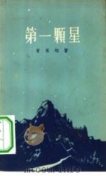 第一颗星（1957 PDF版）