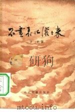 不尽长江滚滚来（1957 PDF版）