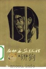 在秘密监狱里  诗集（1957 PDF版）
