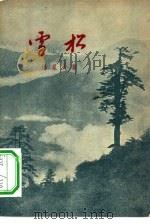雪松  诗集（1957 PDF版）