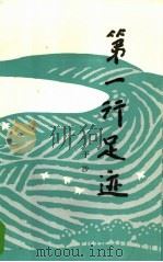 第一行足迹（1984 PDF版）