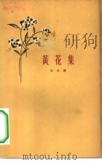 黄花集  诗集（1957 PDF版）