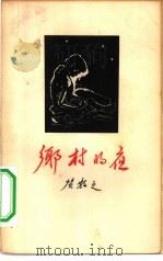 乡村的夜（1957 PDF版）