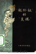 “超阶级”的“灵魂”  反右派讽刺诗集（1957 PDF版）