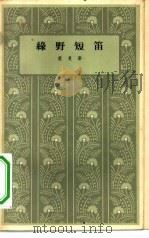 绿野短笛（1957 PDF版）