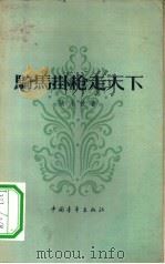骑马挂枪走天下（1957 PDF版）